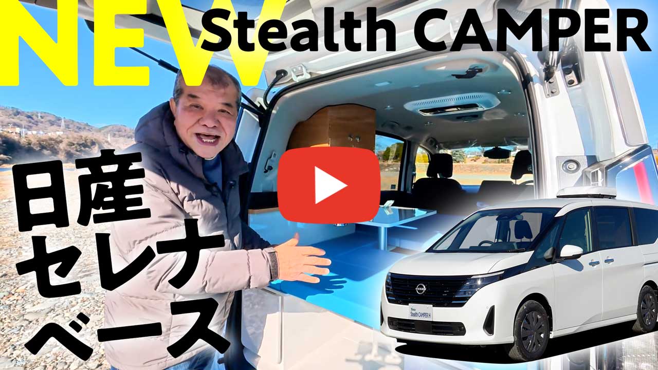 日産セレナベース車中泊車！新型ステルスキャンパー！をご紹介します！