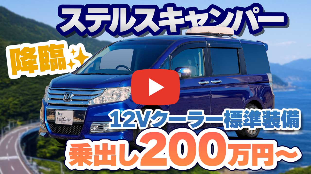 新型車ステルスキャンパー！