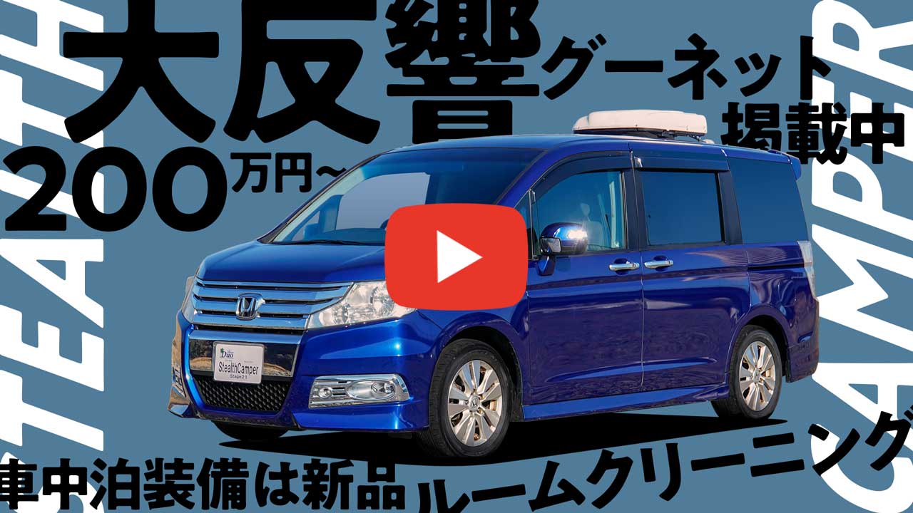 大人気ステルスキャンパー！追加情報！
