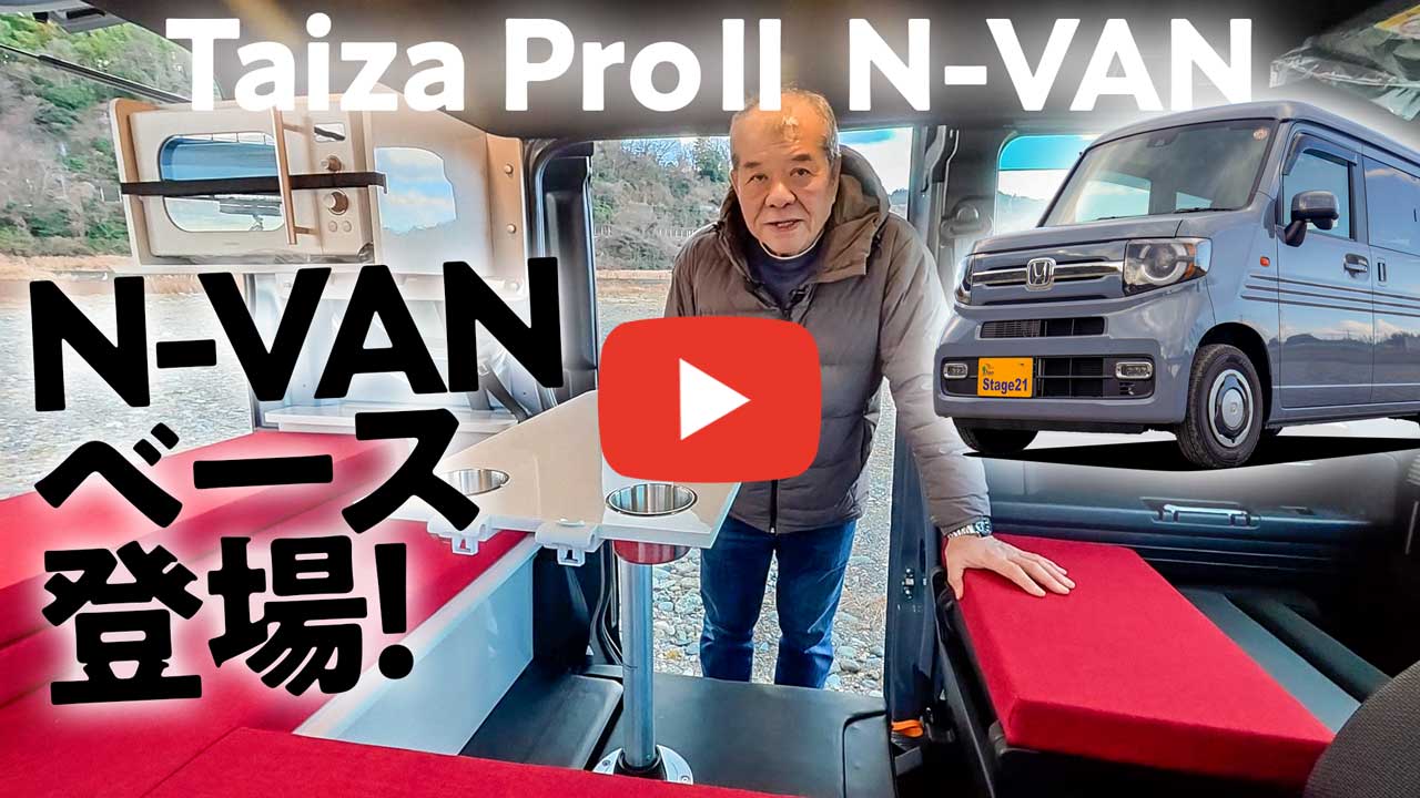 タイザプロ2にN-VANベース登場！Taiza Pro Ⅱ N-VANをご紹介します！