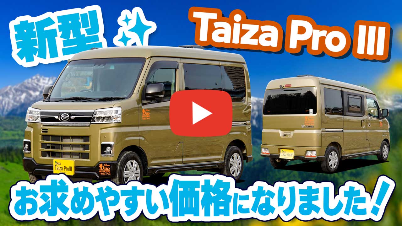 新型車 タイザ プロⅢ 発売！ ハイゼットカーゴ 軽キャンパー