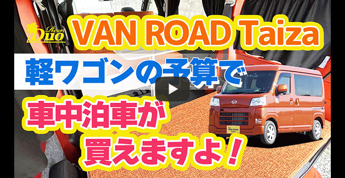 軽キャンピングカー『バンロード タイザ』軽ワゴンの予算で車中泊車が買えますよ！ステージ21