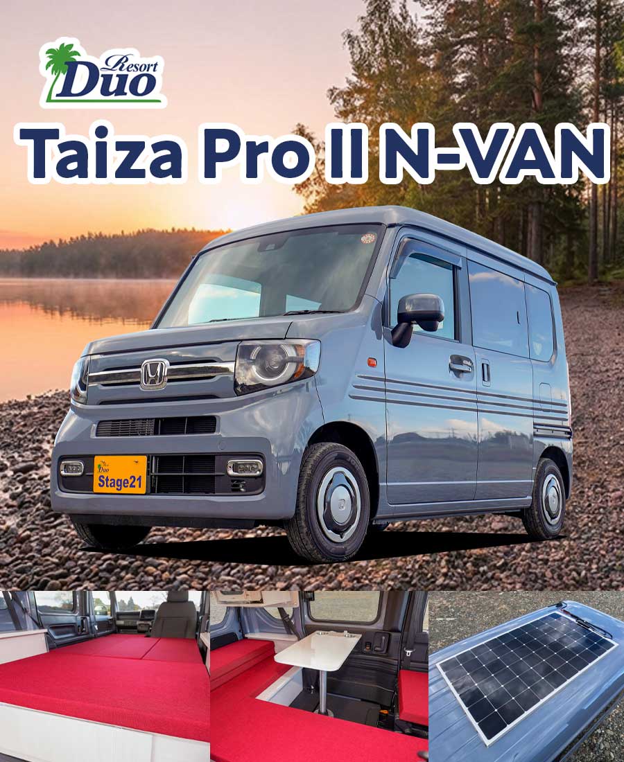 リゾートデュオ タイザ プロⅡ N-VAN