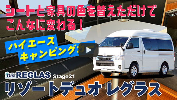 シートと家具の色を替えただけでこんなに変わるハイエースキャンピングカー「レグラス」