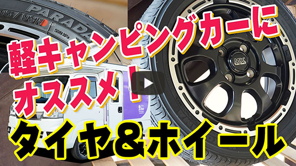 Stage21チャンネル　軽キャンピングカーにオススメ「タイヤ＆ホイール」