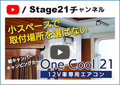 Stage21チャンネル　エアコン One Cool21