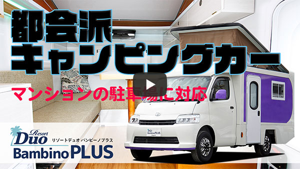 都会派キャンピングカーマンションの駐車場に対応「バンビーノ プラス」
