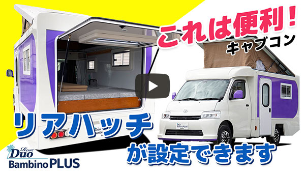 これは便利！リアハッチが設定できるキャブコン「バンビーノ プラス」