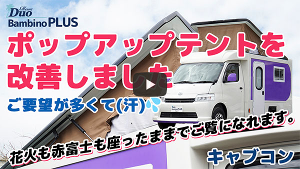 キャブコン「バンビーノ プラス」ポップアップテントを改善しました。