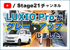 LUXIO Pro（ルクシオ プロ）グレードアップしました