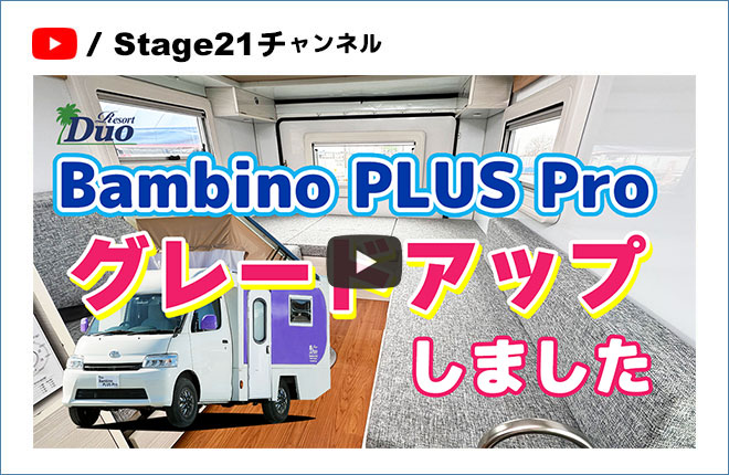 Bambino PLUS Pro（バンビーノ プラス プロ）グレードアップしました 