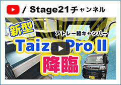 新型『Taiza ProⅡ』降臨！アトレー軽キャンパーステージ21キャンピングカー