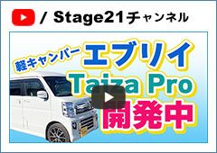 軽キャンパー「エブリイ Taiza Pro」開発中！ステージ21キャンピングカー