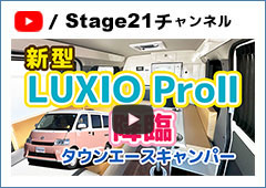 新型『LUXIO ProⅡ』降臨タウンエースキャンピングカー　ステージ21
