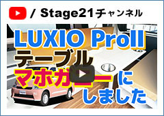 LUXIO ProⅡのテーブル『マホガニー』にしました - ステージ21キャンピングカー