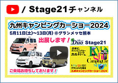 『九州キャンピングカーショー2024』5月11日(土)～13日(月)ご来場お待ちしております！ステージ21キャンピングカー
