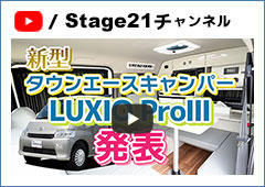 新型タウンエースキャンパー『LUXIO ProⅢ』発表　ステージ21キャンピングカー
