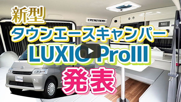 新型タウンエースキャンパー『LUXIO ProⅢ』発表 ステージ21キャンピングカー