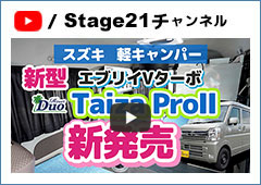 スズキ 軽キャンパー新型エブリイ バンターボ『Taiza ProⅡ』新発売ステージ21キャンピングカー