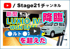 新型LUXIO Ⅳ（WGN BASE）降臨●ルト●アーノを超えた-ステージ21キャンピングカー