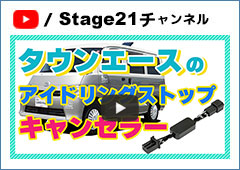 タウンエースのアイドリングストップキャンセラー-ステージ21キャンピングカー