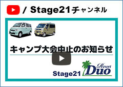 キャンプ大会中止のお知らせ - キャンピングカーステージ21チャンネル