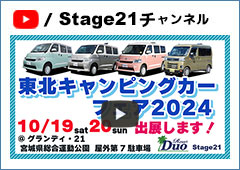 『東北キャンピングカーフェア2024』10月19日(土)・20日(日)ご来場お待ちしております！