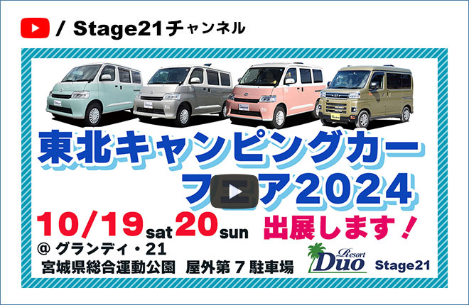 『東北キャンピングカーフェア2024』10月19日(土)・20日(日)ご来場お待ちしております！