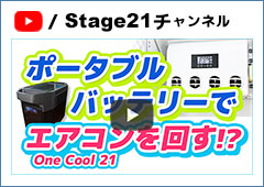 ポータブルバッテリーでエアコン【One Cool21】を回す！？-ステージ21