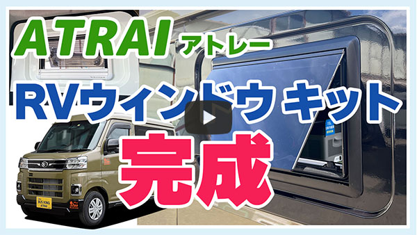 アトレー RVウィンドウ キット完成 - 軽キャンパー・キャンピングカーステージ21