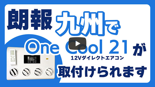 朗報です！九州でエアコンOneCool21が取付られます。