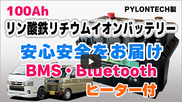100Ah リン酸鉄リチウムイオンバッテリー PYLONTECH製『安心安全をお届け』BMS・Bluetooth ヒーター付き
