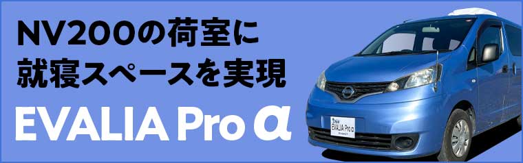 ステップワゴン キャンピングカー エヴァリア プロ α