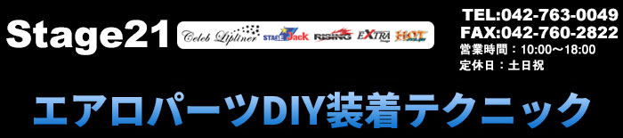 エアロパーツDIY装着テクニック